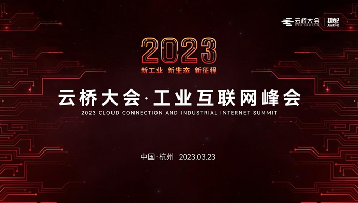 報名開啟！2023云橋大會·工業(yè)互聯(lián)網(wǎng)峰會將于3月23日在杭州電競中心召開.jpg