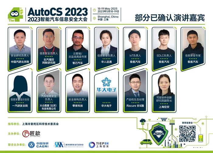 The 4th AutoCS 2023 智能汽車信息安全大會演講嘉賓.jpg