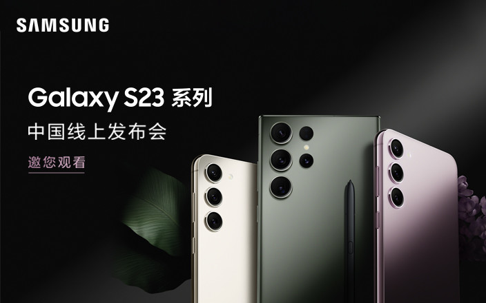 三星 Galaxy S23 系列國內(nèi)發(fā)布會