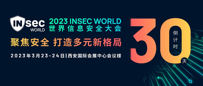 INSEC WORLD世界信息安全大會移師西安.jpg