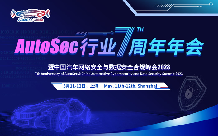 AutoSec 行業(yè)7周年年會(huì)暨中國(guó)汽車(chē)網(wǎng)絡(luò)安全及數(shù)據(jù)安全合規(guī)峰會(huì).jpg