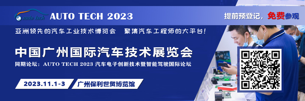 廣汽、比亞迪、小鵬、豐田、本田、日產(chǎn)等都來參與，AUTO TECH 2023 華南展今年有哪些亮點？.jpg