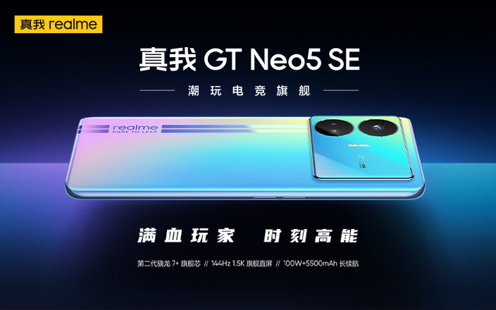 真我GT Neo5 SE新品發(fā)布會