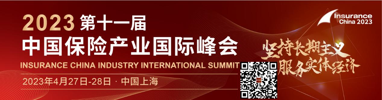 【倒計時2周！】2023第十一屆中國保險產業(yè)國際峰會，4月27至28日上海見！.jpg