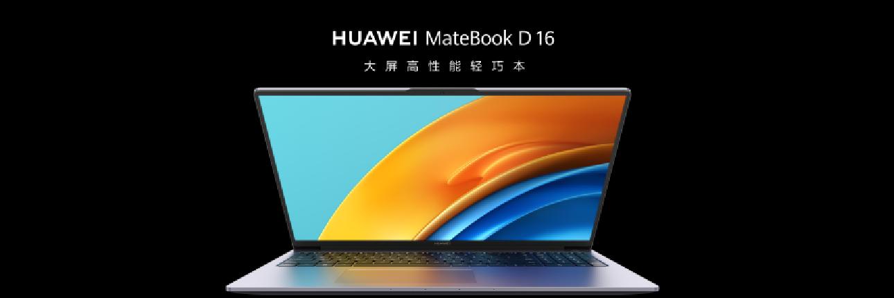 華為Matebook D 16大屏輕薄本新品發(fā)布，最高搭載13代酷睿i9處理器8.jpg