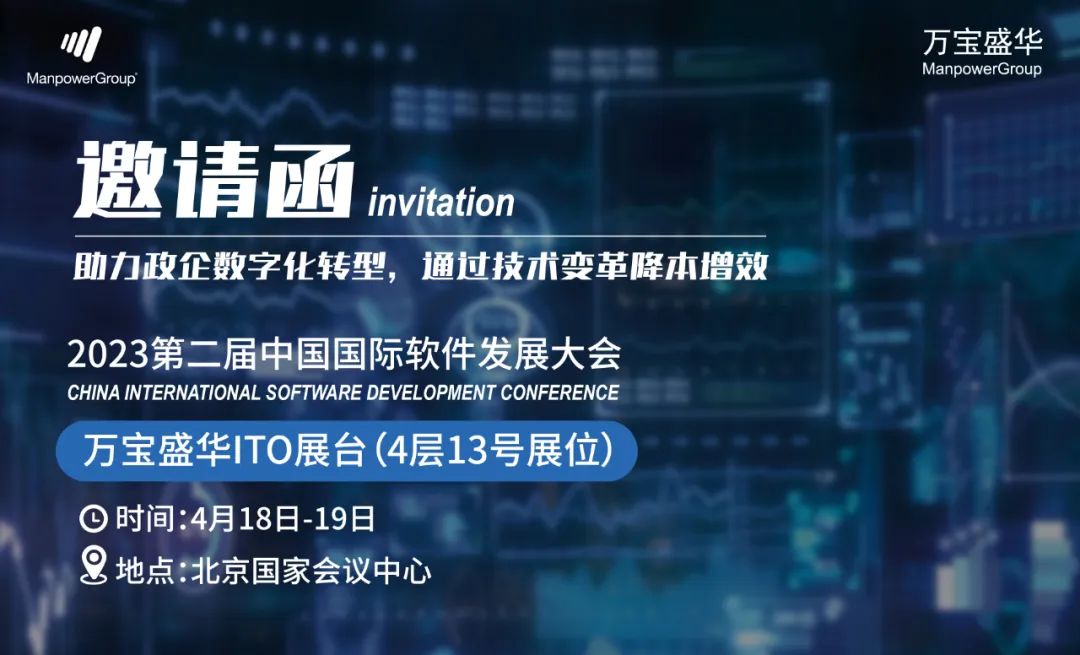 萬寶盛華ITO將亮相2023中國(guó)國(guó)際軟件發(fā)展大會(huì).jpg