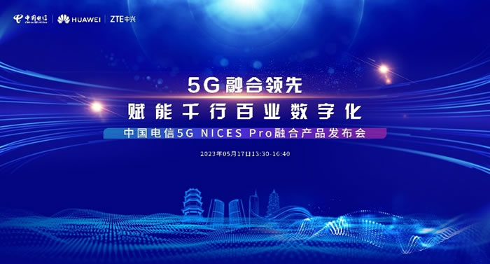 中國電信攜手華為等伙伴共同發(fā)布5G NICES Pro融合產(chǎn)品.jpg