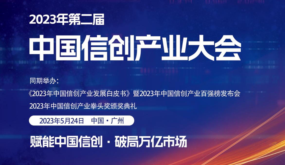 2023年（第2屆）中國信創(chuàng)產(chǎn)業(yè)大會即將開幕，大會精彩議程搶先看！.jpg