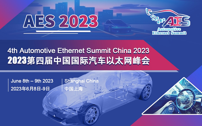 AES 2023第四屆中國國際汽車以太網(wǎng)峰會將于6月在滬盛大召開.jpg