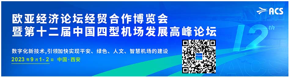 2023歐亞經(jīng)濟(jì)論壇經(jīng)貿(mào)合作博覽會(huì)暨第十二屆中國(guó)四型機(jī)場(chǎng)發(fā)展高峰論壇.jpg