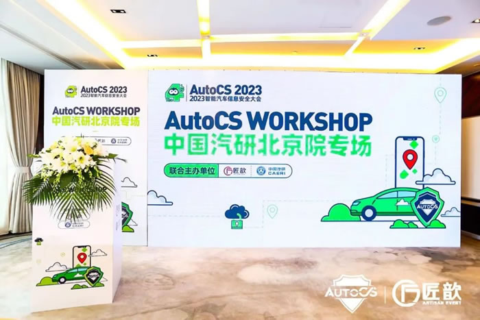 AutoCS WORKSHOP——中國汽研北京院專場.jpg