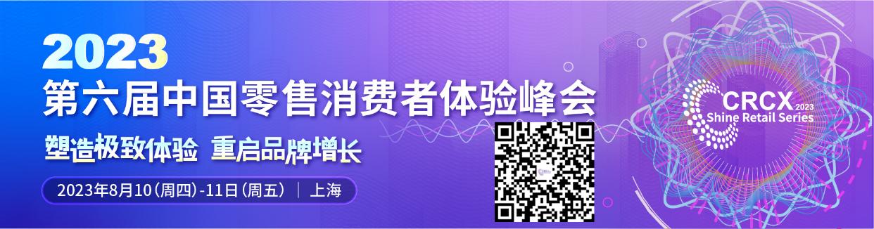 第六屆中國(guó)零售消費(fèi)者體驗(yàn)峰會(huì)與您相約上海.jpg