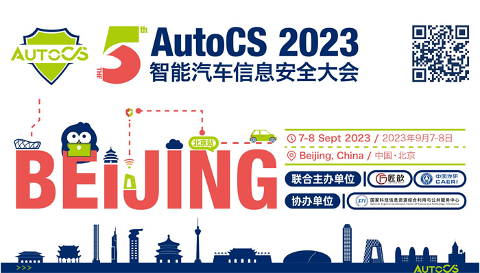 The 5th AutoCS 2023智能汽車信息安全大會(huì)——北京站.jpg