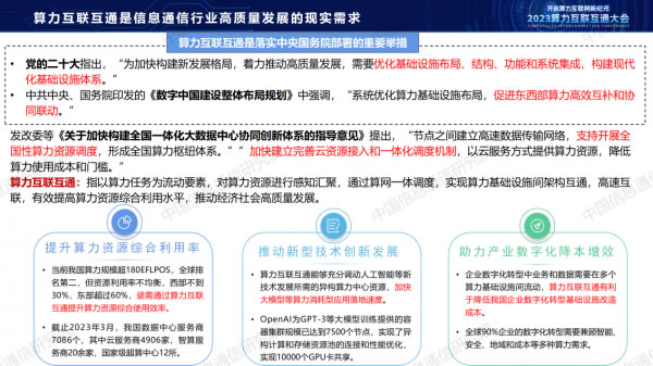 中國信通院栗蔚：《從算力互聯(lián)互通到算力互聯(lián)網(wǎng)探索》3.jpg