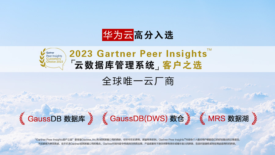 華為云高分入選2023Gartner Peer Insights云數(shù)據(jù)庫管理系統(tǒng)“客戶之選”2.jpg