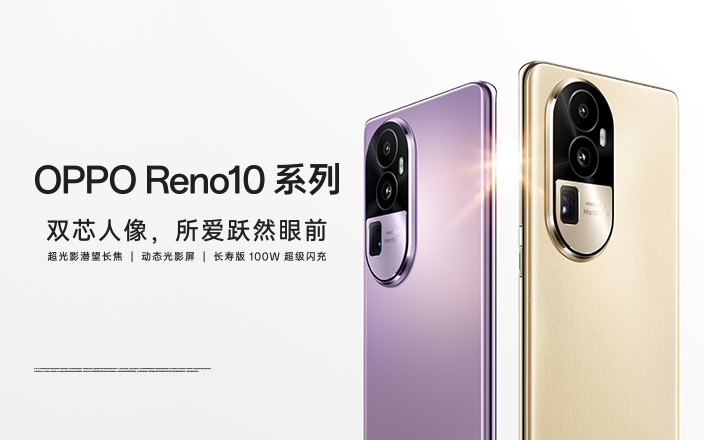 OPPO Reno10系列新品發(fā)布會(huì)