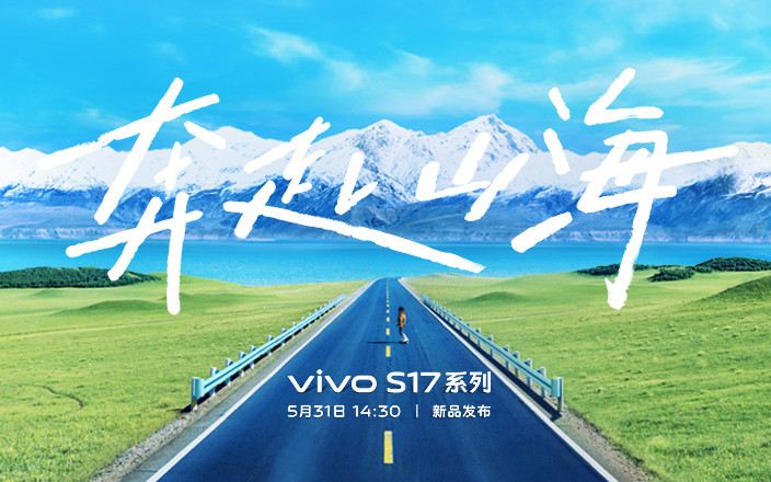 vivo S17系列新品發(fā)布會(huì)