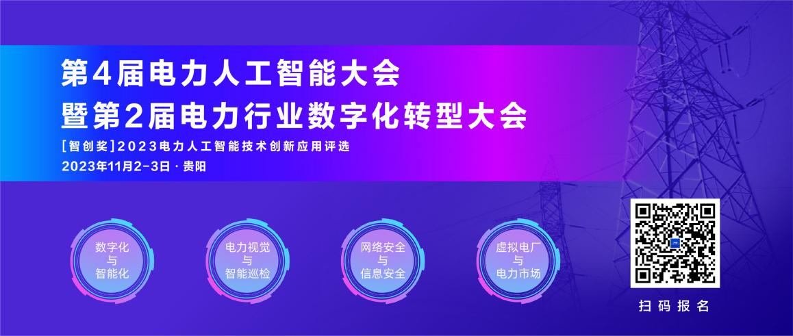 11月！第4屆電力人工智能大會(huì)暨第2屆電力行業(yè)數(shù)字化轉(zhuǎn)型大會(huì)與您相約貴陽.jpg