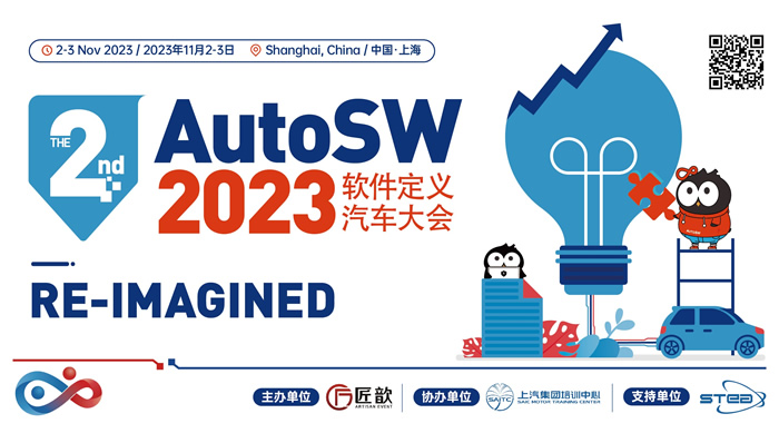 The 2nd AutoSW 2023軟件定義汽車(chē)大會(huì).jpg