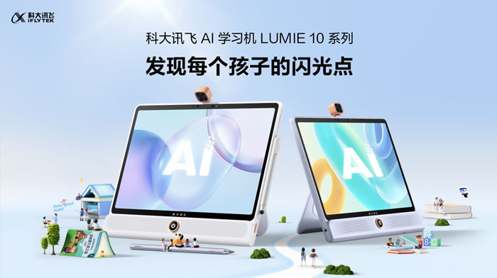 科大訊飛AI學(xué)習(xí)機(jī)LUMIE 10系列閃耀上市.jpg