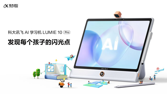 科大訊飛AI學(xué)習(xí)機(jī)LUMIE 10系列閃耀上市32.jpg