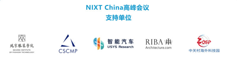 NIXT China高峰會議支持單位.jpg