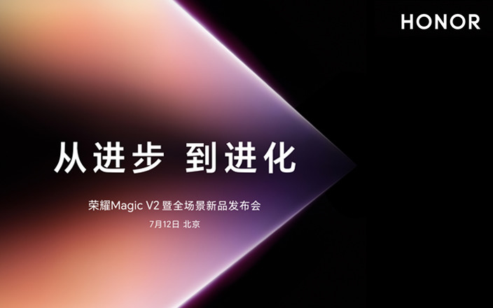 從進(jìn)步，到進(jìn)化！榮耀Magic V2 暨全場景新品發(fā)布會(huì)