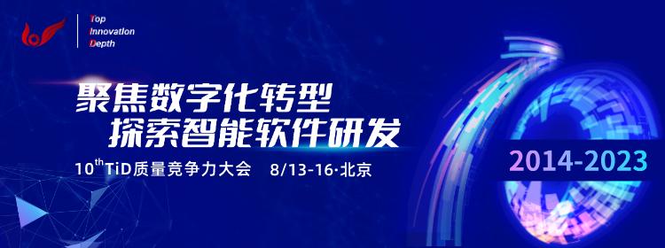 2023年第十屆TiD 質(zhì)量競爭力大會將在北京盛大召開.jpg