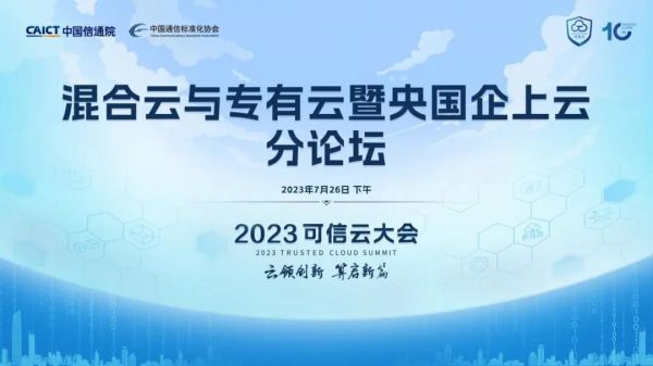 北京·第十屆可信云大會(huì)·混合云與專有云暨央國(guó)企上云分論壇熱點(diǎn)速覽.jpg