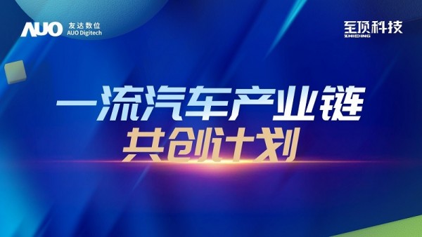 下一站，探索創(chuàng)新路徑：至頂科技與友達數(shù)位發(fā)布“一流汽車產(chǎn)業(yè)鏈共創(chuàng)計劃”