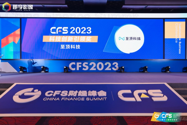 至頂科技斬獲2023 CFS財(cái)經(jīng)峰會(huì)科技創(chuàng)新引領(lǐng)獎(jiǎng).jpg