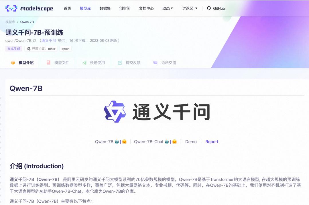 阿里云大模型開源！通義千問7B參數(shù)模型上線魔搭，免費(fèi)可商用.jpg