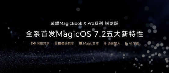 性能與續(xù)航雙在線！榮耀MagicBook X Pro系列銳龍版首銷尊享價(jià)4199元起1733.jpg