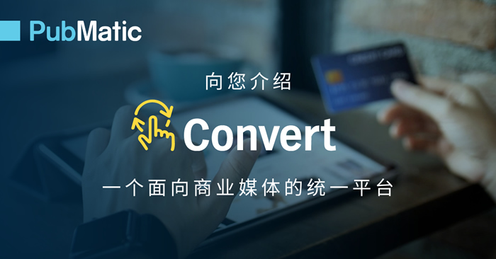 PubMatic 發(fā)布 Convert，推出全線商業(yè)媒體產(chǎn)品.jpg