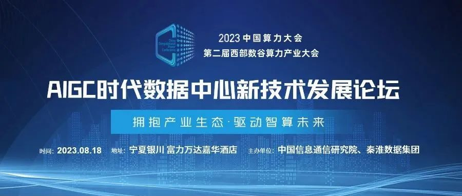 AIGC時(shí)代如何打造高密數(shù)據(jù)中心？8月18日這場論壇給出答案