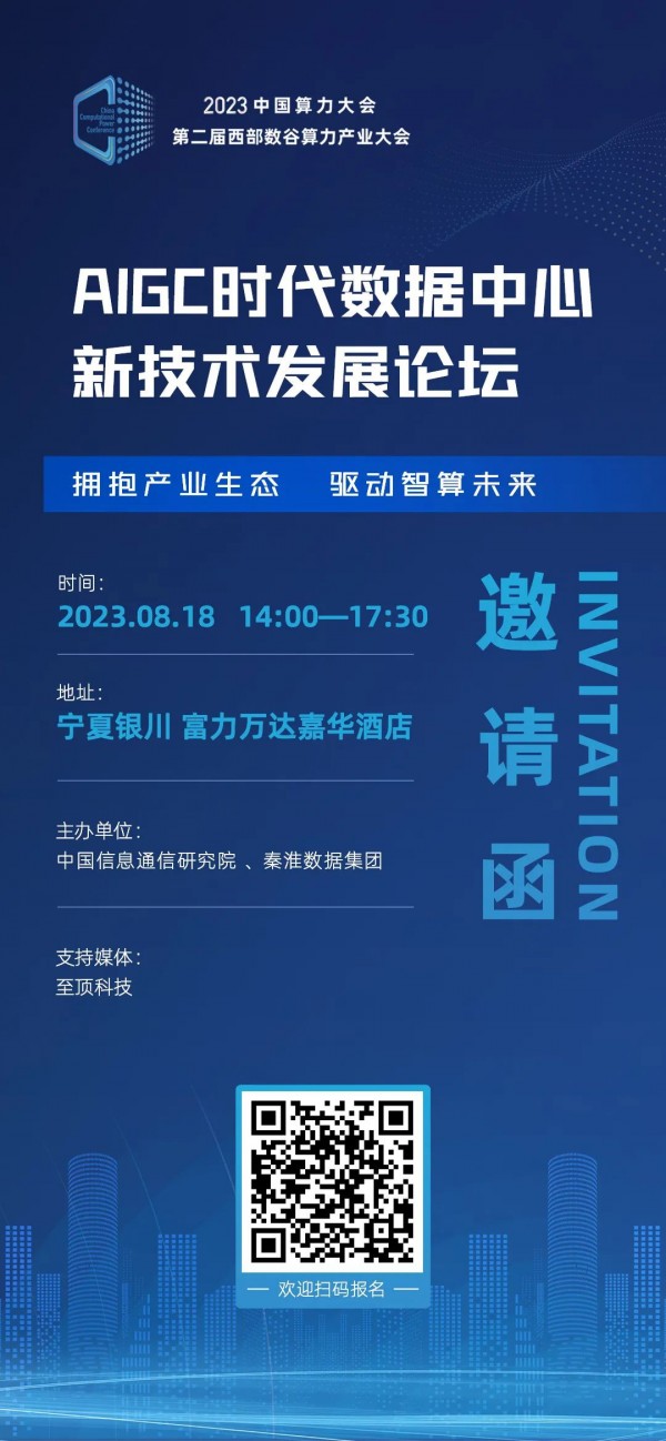 AIGC時(shí)代如何打造高密數(shù)據(jù)中心？8月18日這場論壇給出答案