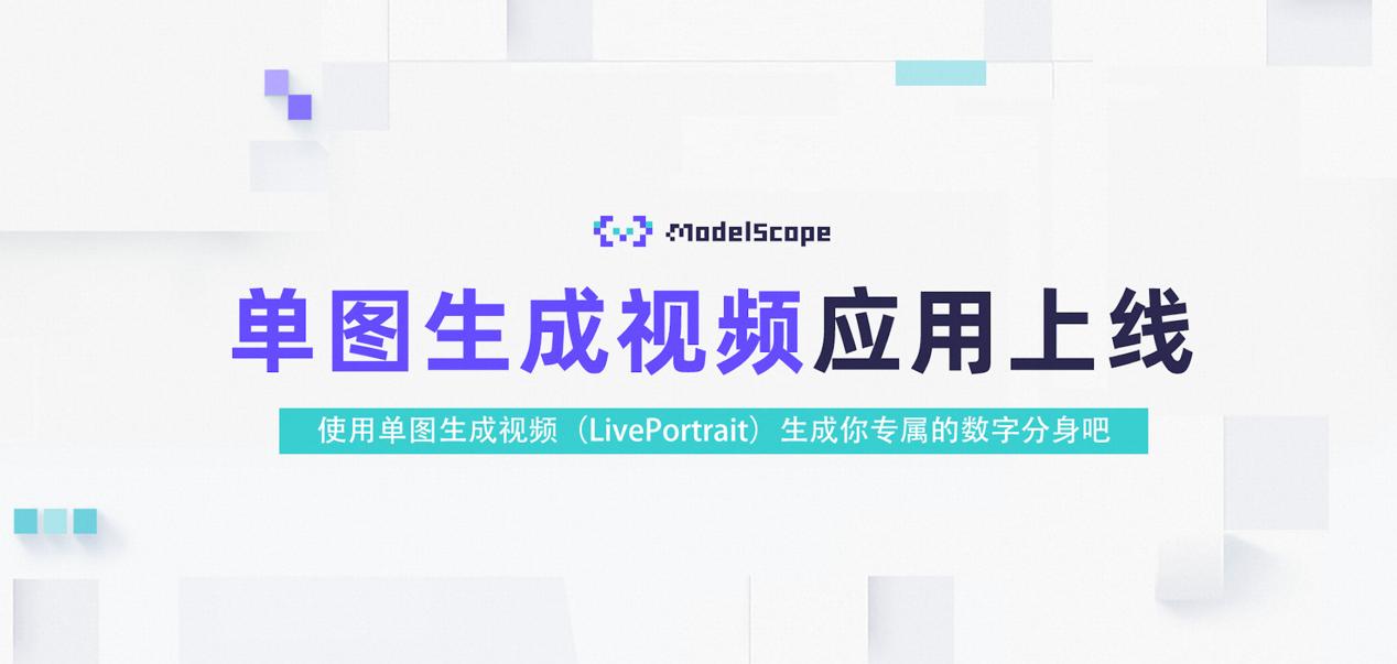 魔搭社區(qū)上線AI視頻生成工具Live Portait，可一鍵讓照片開口說話.jpg