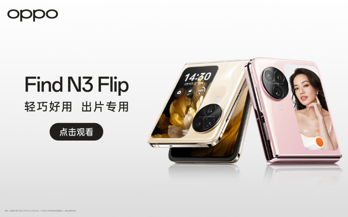 OPPO Find N3 Flip及 Watch 4 Pro 全球發(fā)布會(huì)