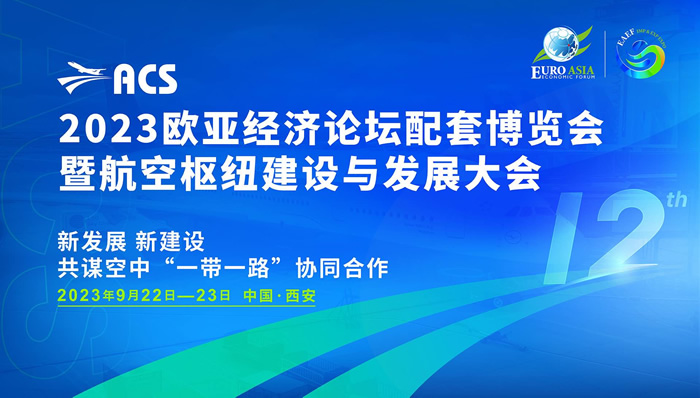 2023航空樞紐建設(shè)與發(fā)展大會(huì).jpg