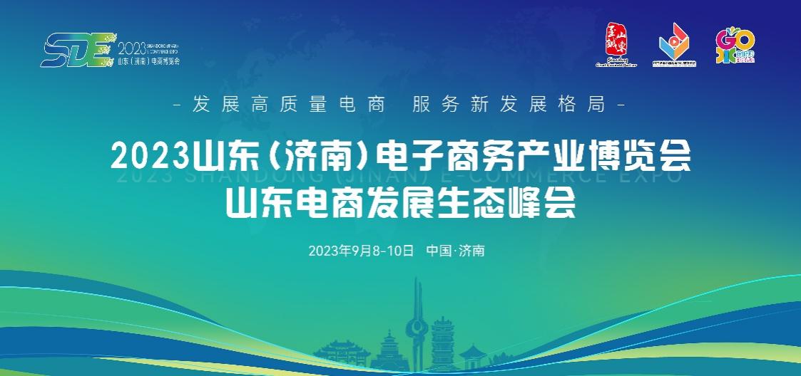 點(diǎn)燃經(jīng)濟(jì)增長(zhǎng)新引擎，2023山東（濟(jì)南）電子商務(wù)產(chǎn)業(yè)博覽會(huì)9月8日盛大開幕.jpg