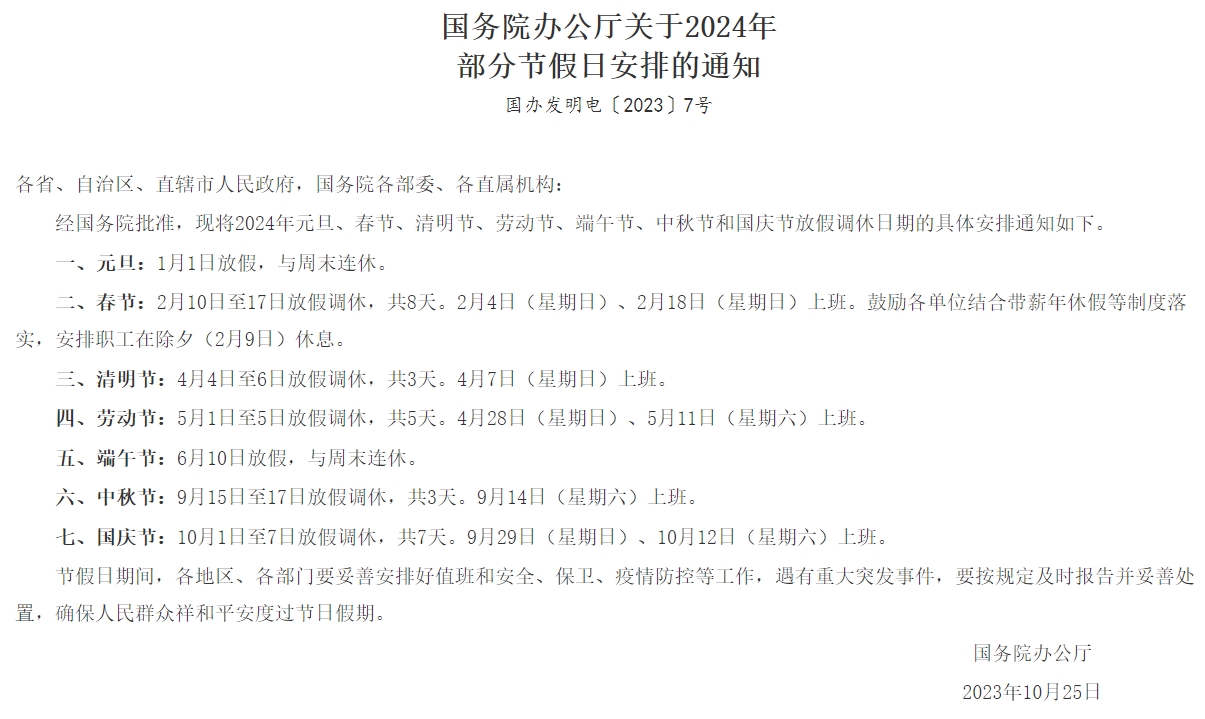 2023年10月25日，國務院辦公廳發(fā)布《國務院辦公廳關于2024年部分節(jié)假日安排的通知》.jpg