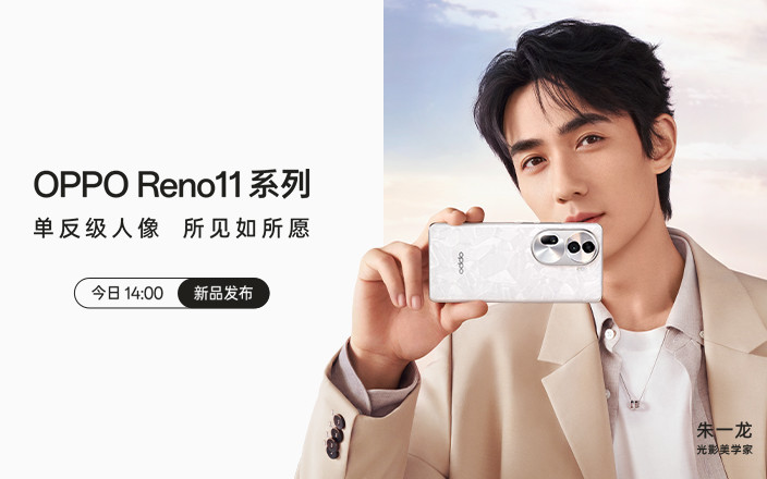 OPPO Reno 11系列新品發(fā)布會