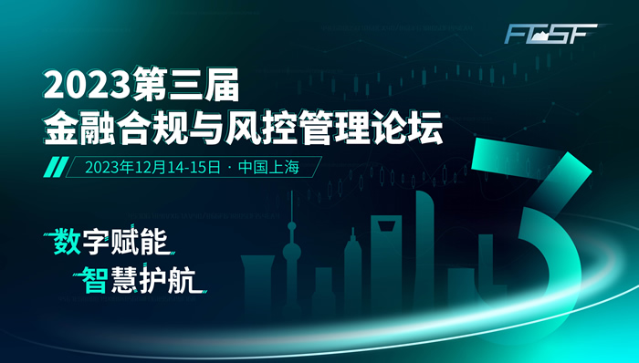 2023第三屆金融合規(guī)與風(fēng)控管理論壇.jpg