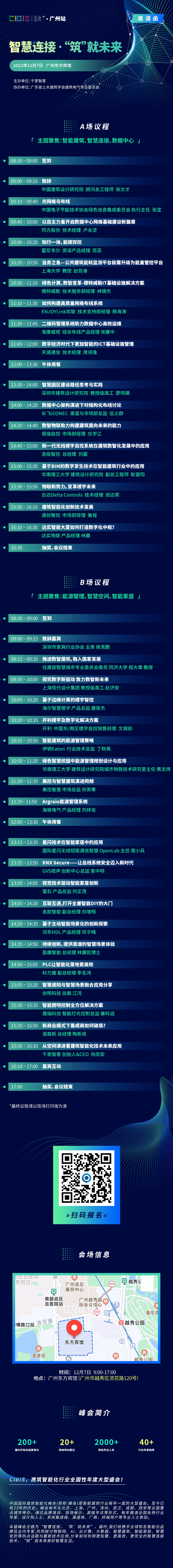 智慧連接，低碳未來！第24屆CIBIS建筑智能化峰會(huì)北京站成功舉辦！