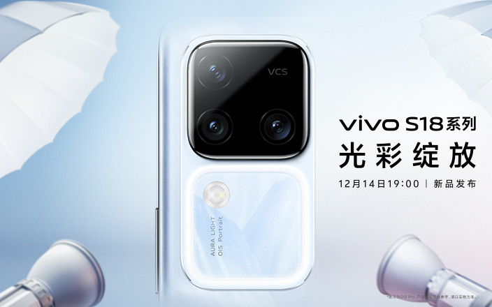 vivo S18系列新品發(fā)布會(huì)