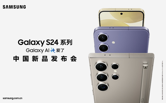 三星Galaxy S24系列中國(guó)新品發(fā)布會(huì)