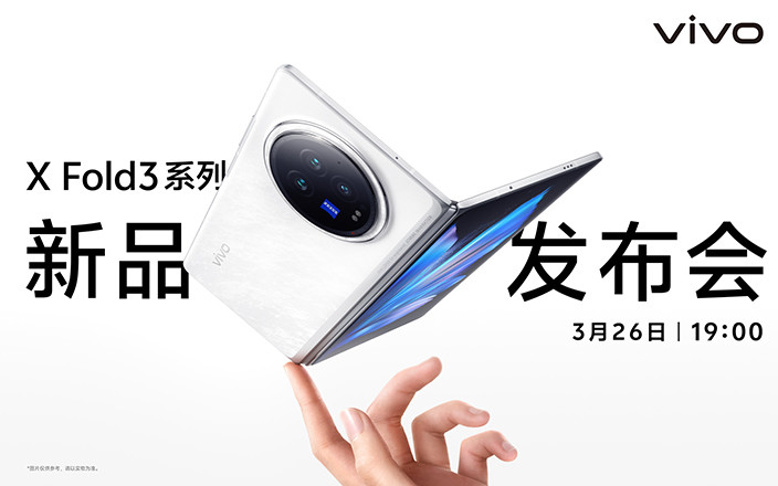 vivo X Fold3系列新品發(fā)布會