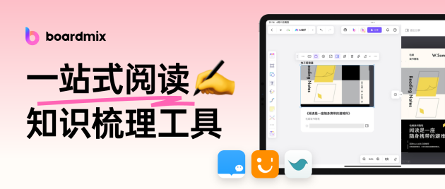 一站式閱讀&知識(shí)梳理工具boardmix