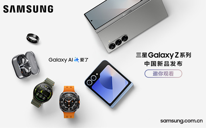 三星Galaxy Z系列中國(guó)新品發(fā)布會(huì)