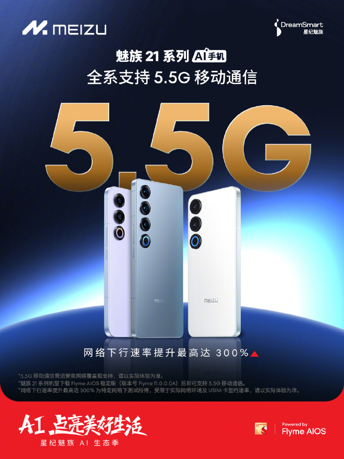 魅族21系列全系支持5.5G移動通信.jpg